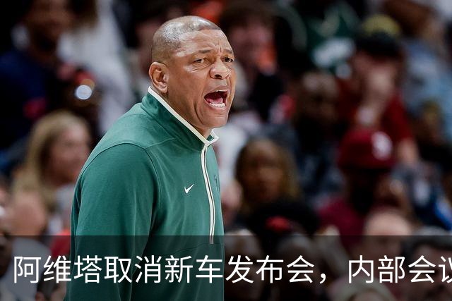 阿维塔取消新车发布会，内部会议视频遭吐槽
