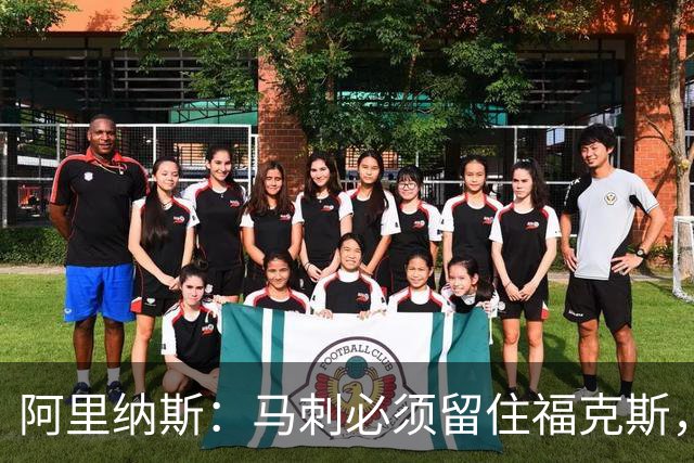 阿里纳斯：马刺必须留住福克斯，文班亚马还缺杀手锏