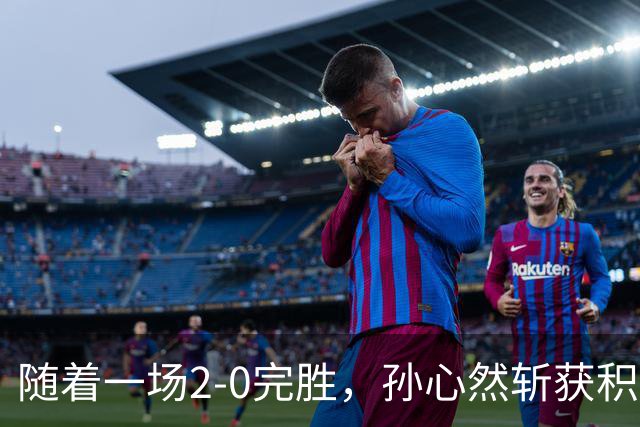 随着一场2-0完胜，孙心然斩获积分+奖金+纪录6大“收获”，赢麻了