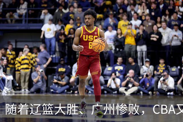 随着辽篮大胜、广州惨败，CBA又乱了！广东倒数第6，广州第3，深圳第17