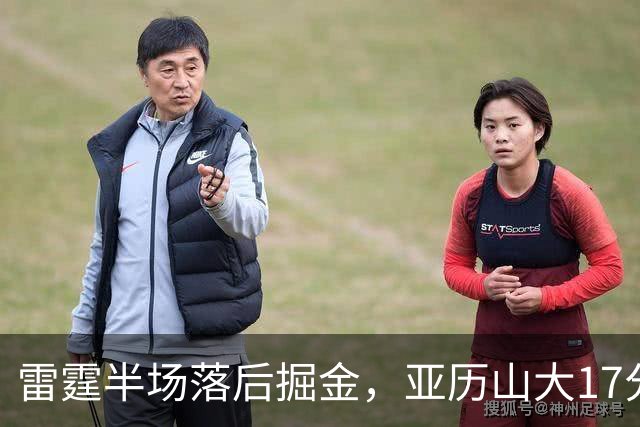 雷霆半场落后掘金，亚历山大17分20+纪录终止