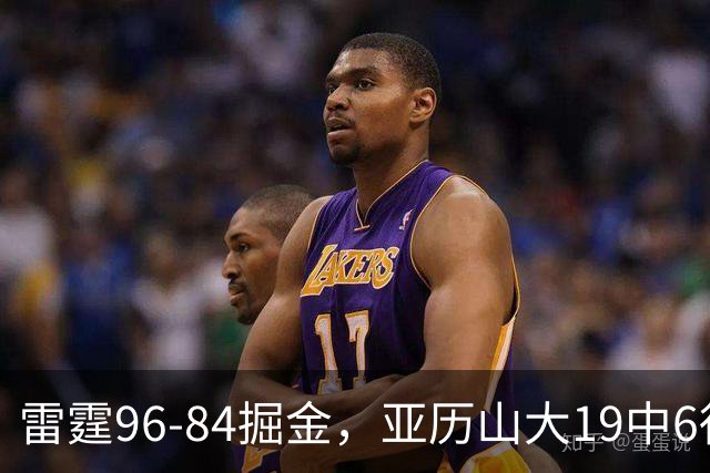 雷霆96-84掘金，亚历山大19中6得17分，约基奇13+7+5，穆雷11中2