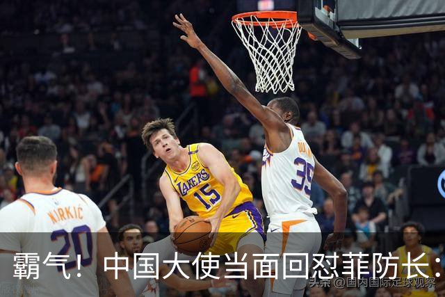 霸气！中国大使当面回怼菲防长：庆幸有中国这样的邻居，若动武能轻易取胜但我们热爱和平