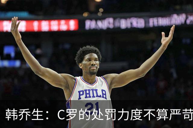 韩乔生：C罗的处罚力度不算严苛 但球员与教练的分歧不会直接消失