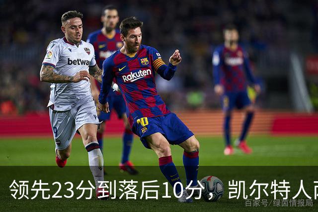 领先23分到落后10分，凯尔特人两分钟被活塞打崩