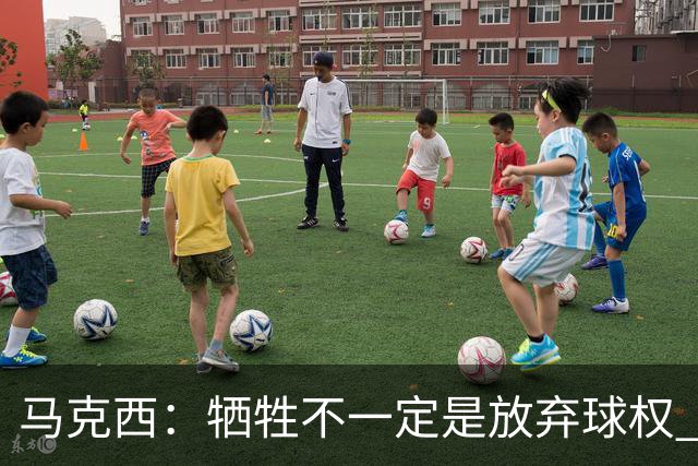 马克西：牺牲不一定是放弃球权 改变个人习惯和督促队友也是牺牲