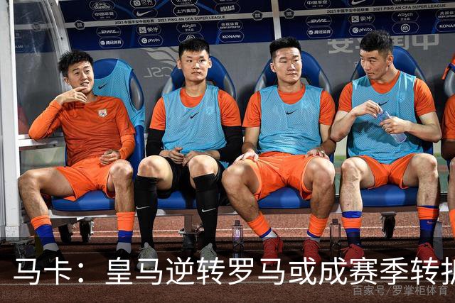马卡：皇马逆转罗马或成赛季转折点，球队在中场位置找到平衡