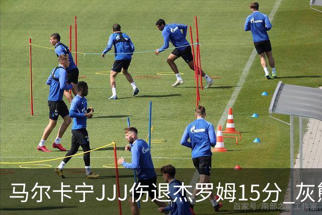 马尔卡宁JJJ伤退杰罗姆15分 灰熊击败爵士豪取四连胜