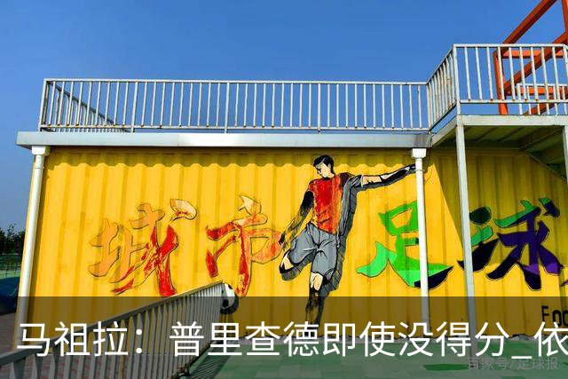 马祖拉：普里查德即使没得分 依然能对胜利产生重大影响