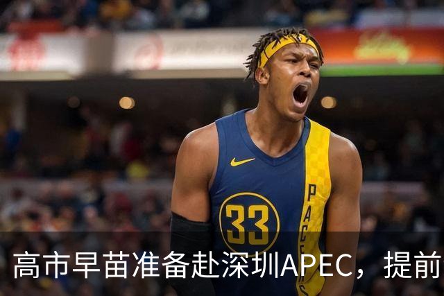 高市早苗准备赴深圳APEC，提前给自己铺好退路！涉台言论是症结！