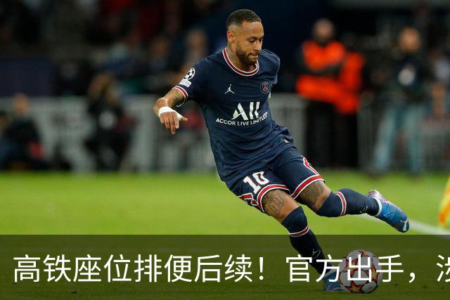 高铁座位排便后续！官方出手，涉事男子再迎噩耗，肠子悔青也晚了