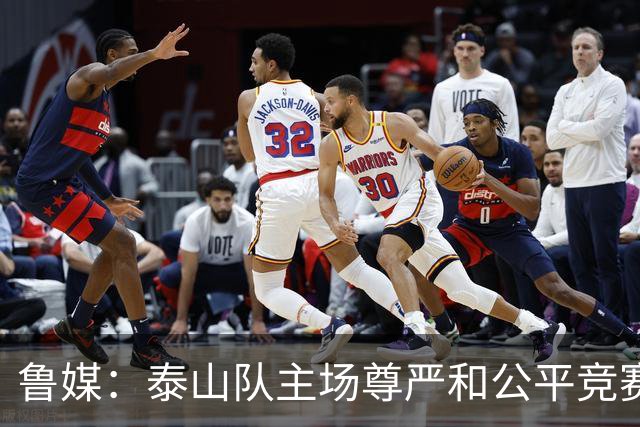 鲁媒：泰山队主场尊严和公平竞赛分量不轻，蓉城想拿分绝非易事