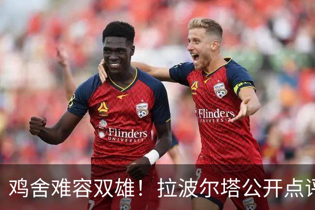 鸡舍难容双雄！拉波尔塔公开点评皇马引援，暗批对手堆巨星模式行不通