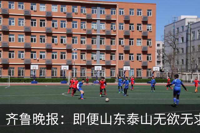 齐鲁晚报：即便山东泰山无欲无求，也不会拿比赛当人情