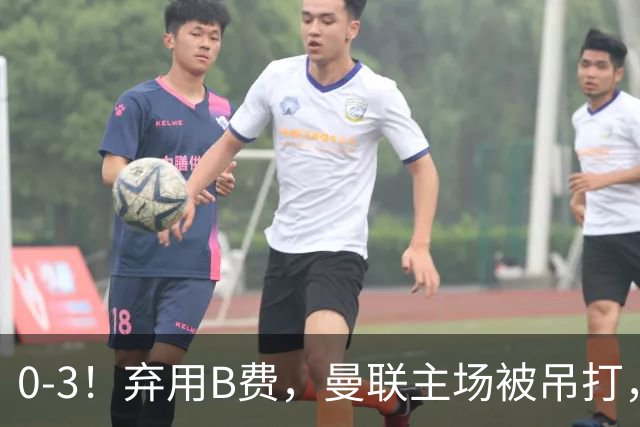 0-3！弃用B费，曼联主场被吊打，8场不胜俯冲降级区，卡里克下课成定局