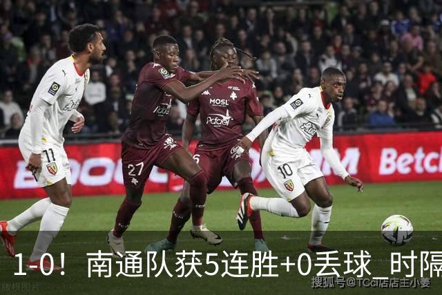 1-0！南通队获5连胜+0丢球 时隔2年回归中超 江苏足球重返顶级联赛