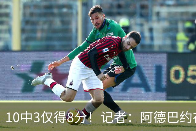 10中3仅得8分！记者：阿德巴约在字母加盟之后完全不会打了