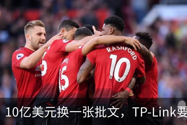 10亿美元换一张批文，TP-Link要把路由器搬回美国造