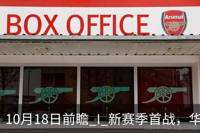 10月18日前瞻 I 新赛季首战，华南虎亮剑南京