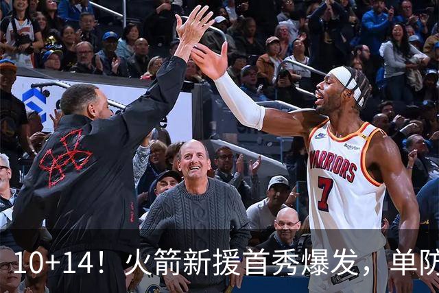 10+14！火箭新援首秀爆发，单防欧文不吃亏，网友：高球商的狄龙