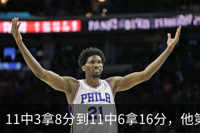 11中3拿8分到11中6拿16分，他第二场就翻倍了