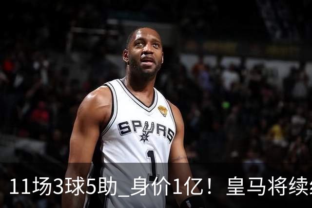 11场3球5助 身价1亿！皇马将续约居莱尔至2032年 即将官宣