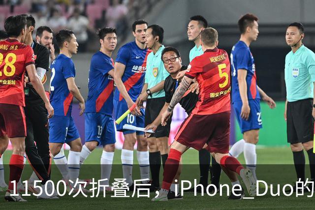 11500次折叠后，iPhone Duo的折痕藏不住了
