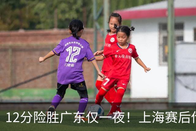 12分险胜广东仅一夜！上海赛后传来教练卢伟消息 李弘权言辞诚恳