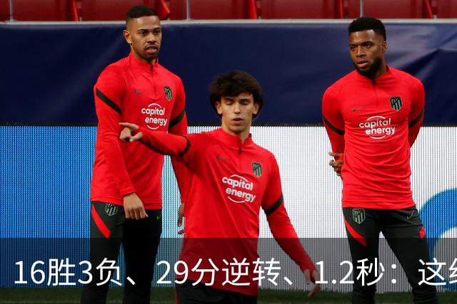 16胜3负、29分逆转、1.2秒：这组数字写完了尼克斯53年
