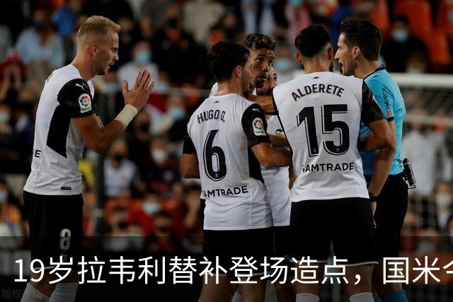 19岁拉韦利替补登场造点，国米今夏拒绝外租他