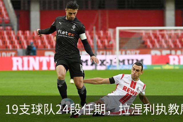 19支球队24段任期，拉涅利执教履历考验球迷记忆