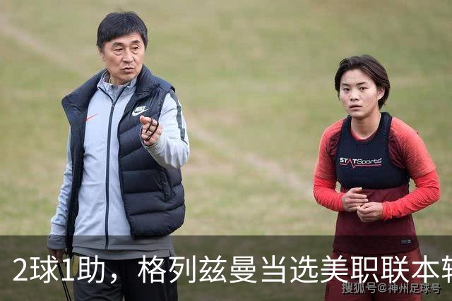 2球1助，格列兹曼当选美职联本轮最佳球员