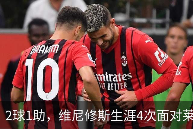 2球1助，维尼修斯生涯4次面对莱比锡直接参与3球