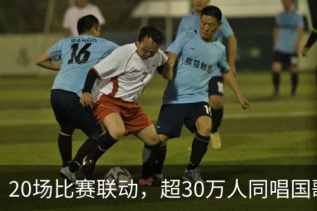 20场比赛联动，超30万人同唱国歌——2026赛季中国足球职业联赛“文明行动月”持续进行