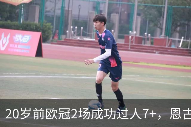 20岁前欧冠2场成功过人7+，恩古莫哈是有统计以来第四人