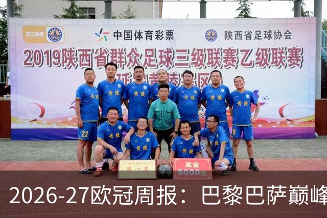 2026-27欧冠周报：巴黎巴萨巅峰对决，皇马利物浦强势领跑