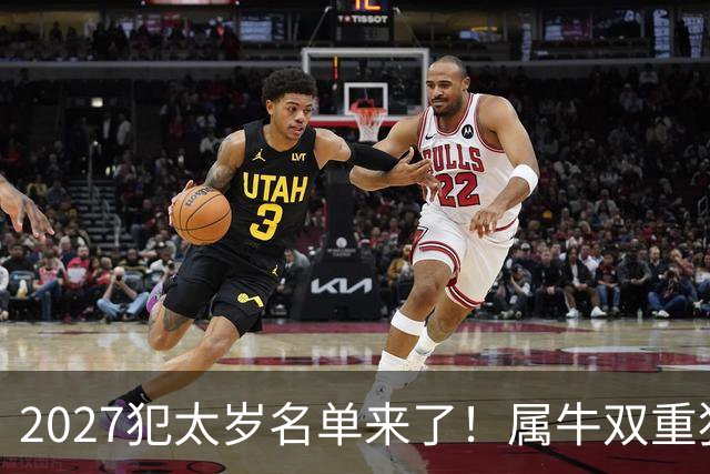 2027犯太岁名单来了！属牛双重犯太岁最凶，属鼠属狗属羊如何化解