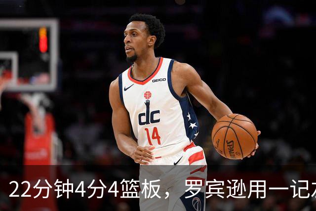 22分钟4分4篮板，罗宾逊用一记左手大帽喊出“欢迎来波士顿”