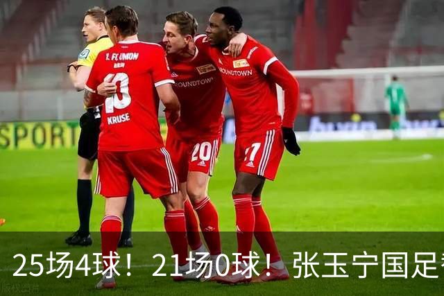 25场4球！21场0球！张玉宁国足替补二选一，170万欧外援归化或稳了