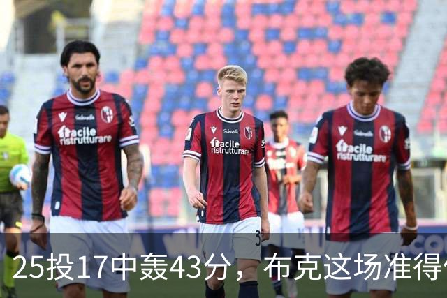25投17中轰43分，布克这场准得像在训练