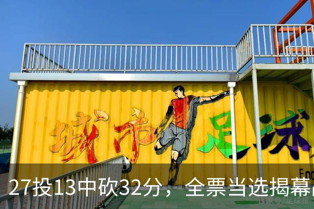 27投13中砍32分，全票当选揭幕战最佳