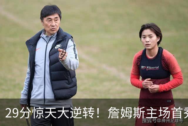 29分惊天大逆转！詹姆斯主场首秀玩命！哈登末节燃尽！恩比德24+7