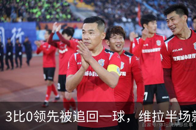 3比0领先被追回一球，维拉半场就打崩挪威冠军