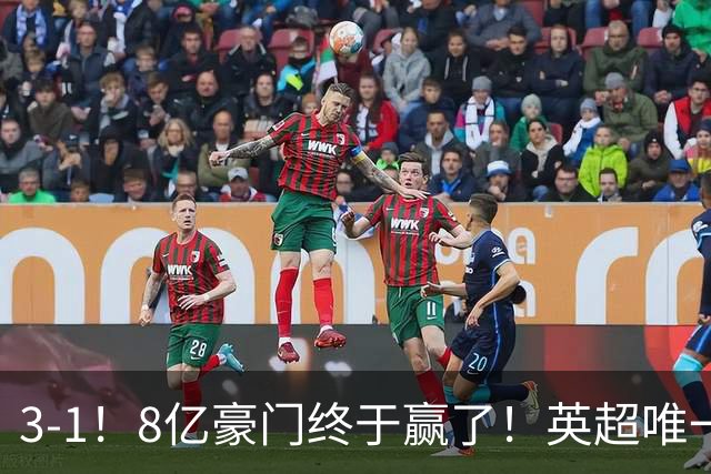 3-1！8亿豪门终于赢了！英超唯一不胜队破荒，德泽尔比靠变阵续命