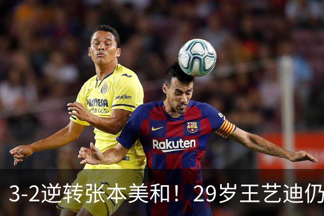 3-2逆转张本美和！29岁王艺迪仍定海神针 国乒扳平大比分回起跑线