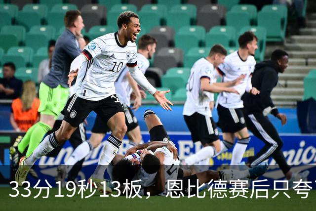 33分19秒13板，恩比德赛后只夸了对手布朗