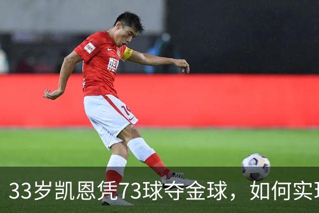 33岁凯恩凭73球夺金球，如何实现从无冠到英格兰25年首人？