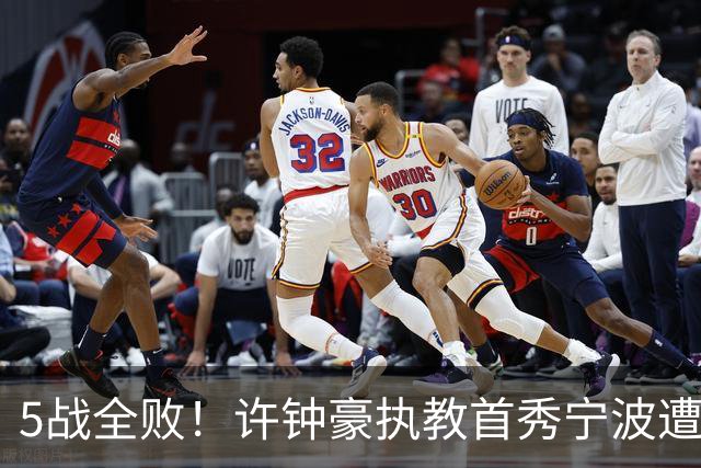 5战全败！许钟豪执教首秀宁波遭吉林大逆转 姜伟泽22分