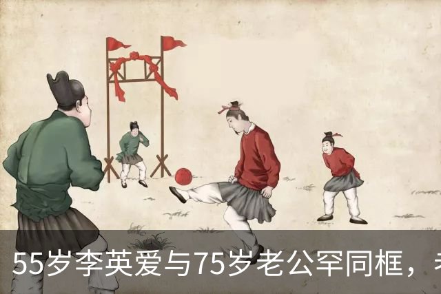 55岁李英爱与75岁老公罕同框，老公身家2万亿韩元，网友：“大长今也老了”