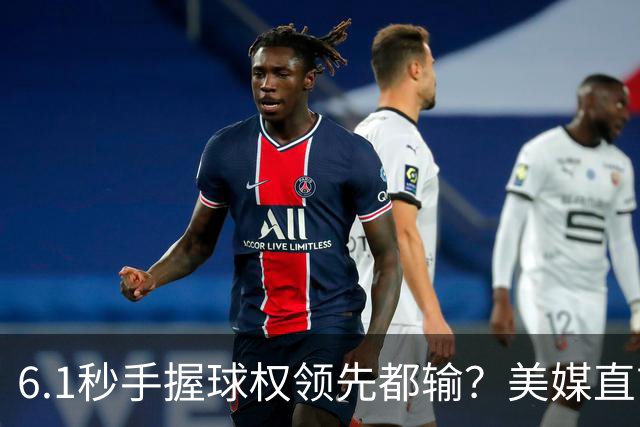 6.1秒手握球权领先都输？美媒直言布朗严重失误 绝平三分化为泡影